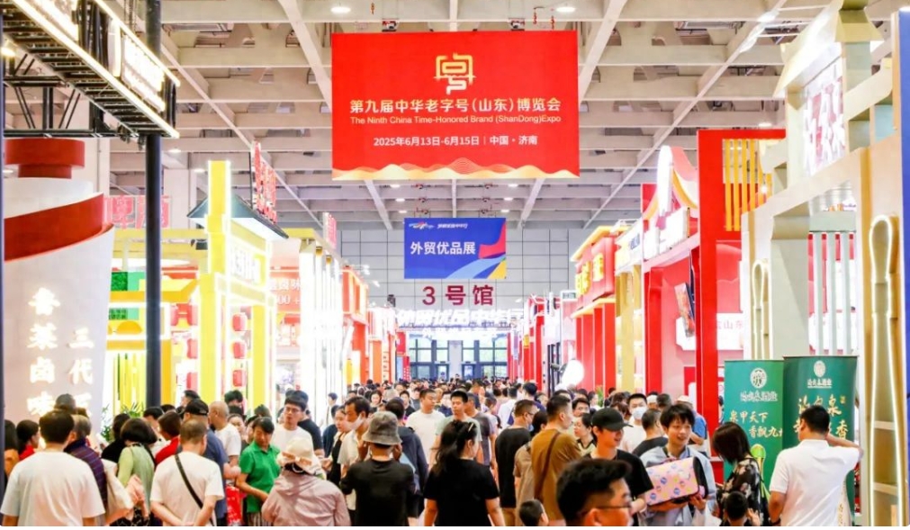 第九屆中華老字號（山東）博覽會圓滿收官